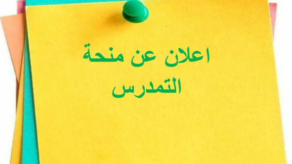 اعلان منحة التمدرس و المنح العائلية